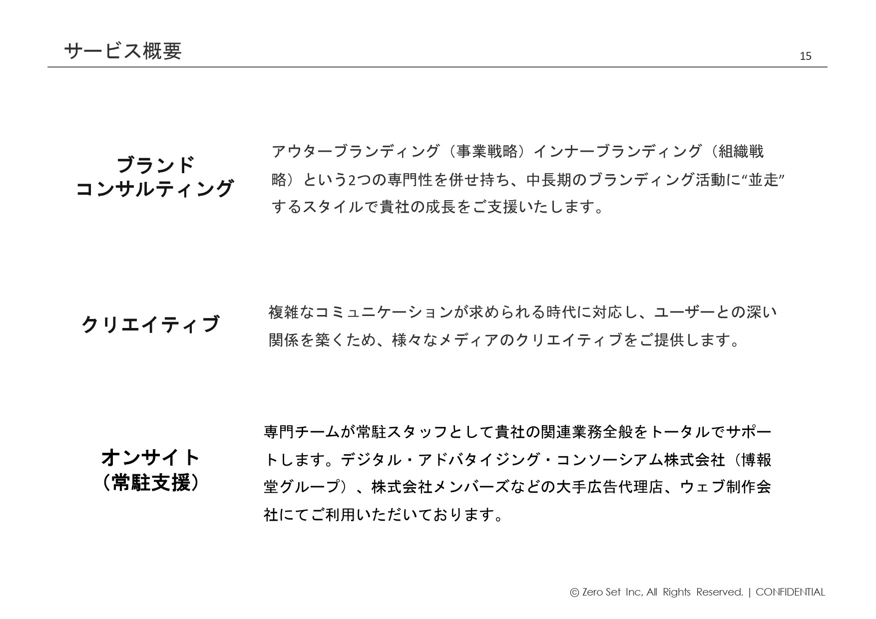 株式会社ゼロセット - 会社紹介 - {(14 + 1)}ページ目