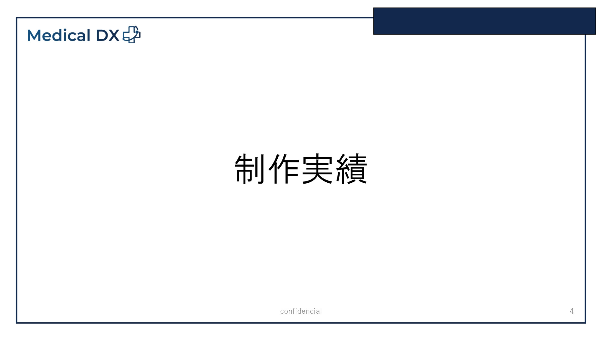 株式会社Medical DX - 会社案内 - {(3 + 1)}ページ目