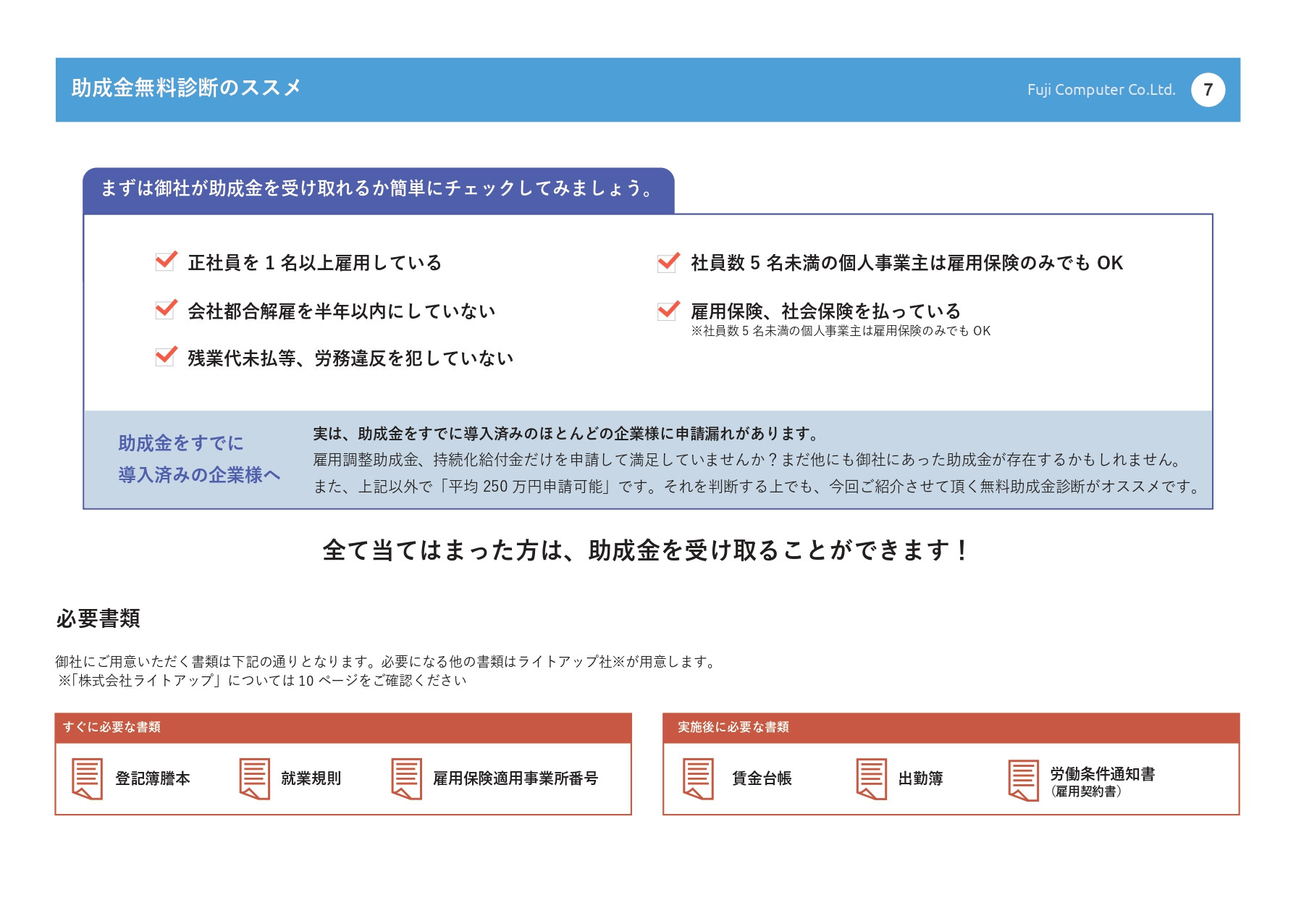 富士コンピュータ株式会社 - 助成金を活用してホームページを作りませんか？ - {(6 + 1)}ページ目