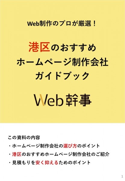 港区のおすすめホームページ制作会社ガイドブック