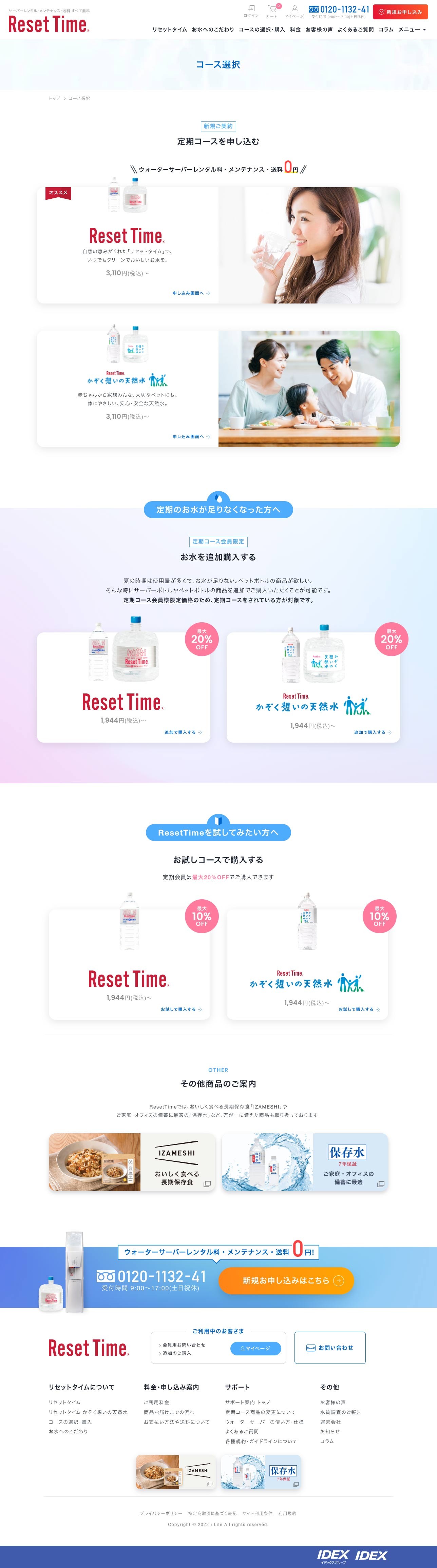 生の天然水で、365日を新しく。 ResetTime by IDEXのスクショ(PC下層ページ)