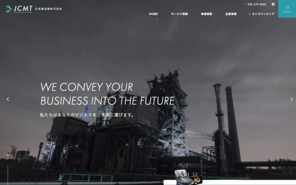 日本搬送機（JCMT）株式会社様