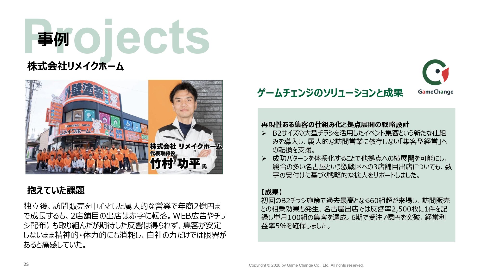 ゲームチェンジ株式会社 - ゲームチェンジ株式会社会社概要 - {(22 + 1)}ページ目