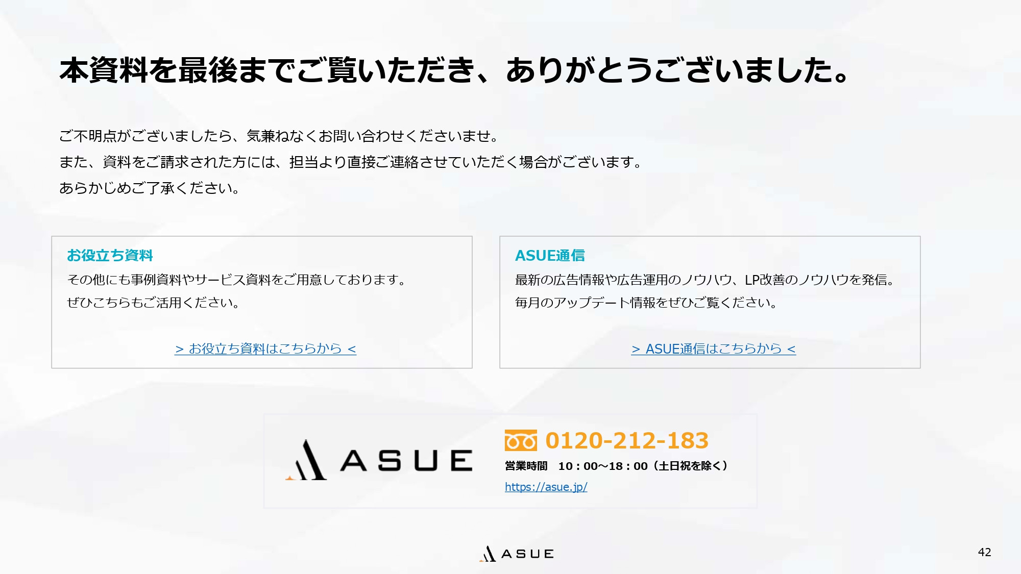 ASUE株式会社 - 会社概要&サービス紹介資料 - {(40 + 1)}ページ目