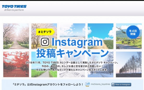 TOYO TIRE株式会社 ミチソラ インスタ投稿キャンペーン