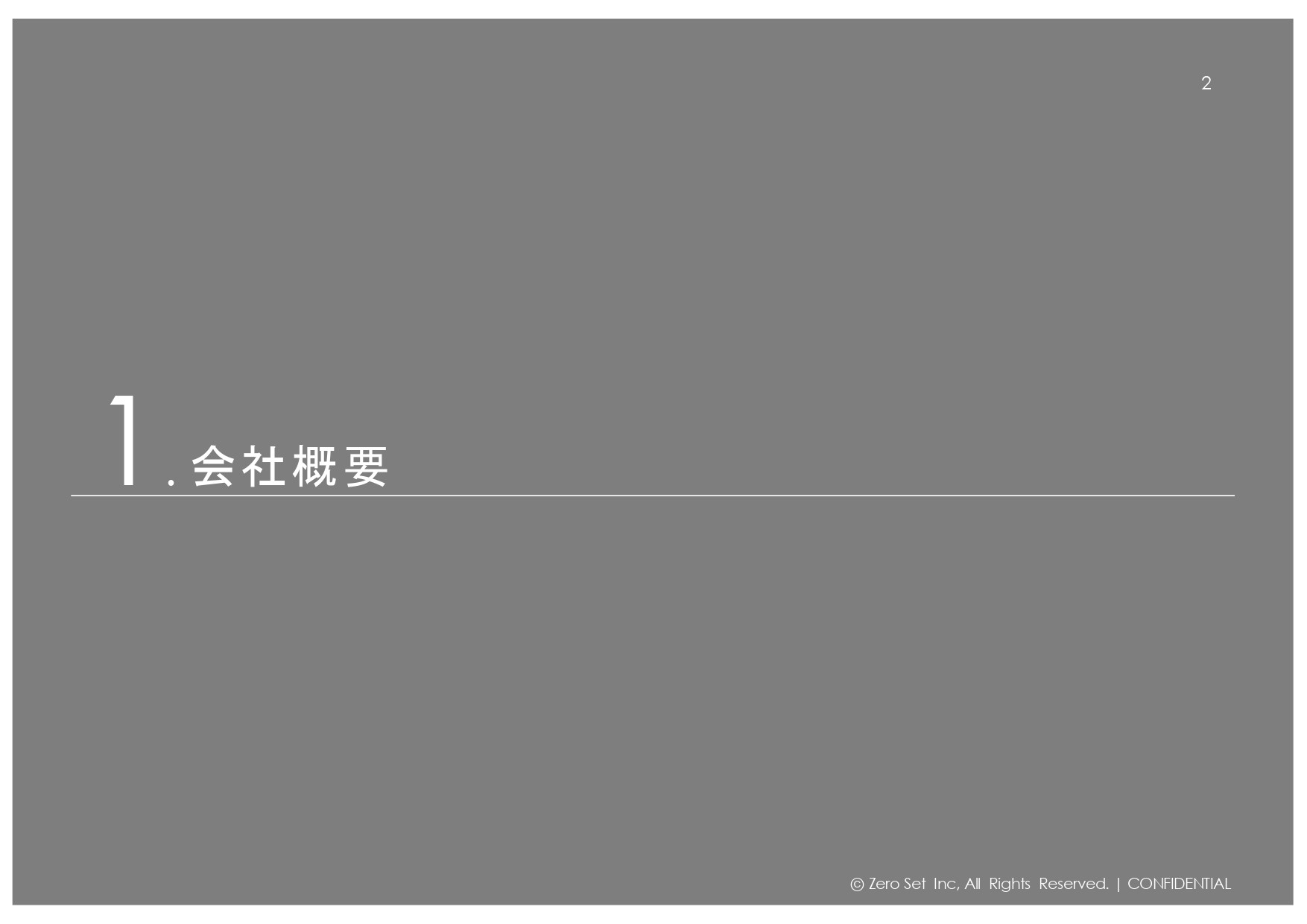 株式会社ゼロセット - 会社紹介 - {(1 + 1)}ページ目