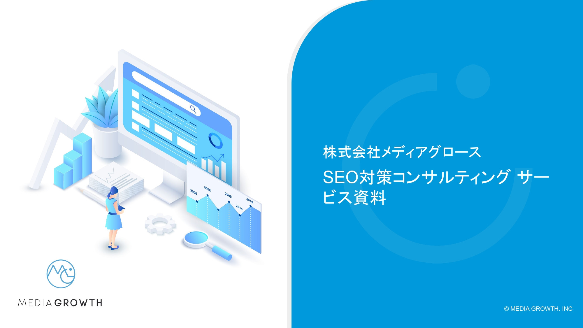 株式会社メディアグロース - SEO対策コンサルティング・SEO記事制作代行 サービス資料【株式会社メディアグロース】 - {(0 + 1)}ページ目