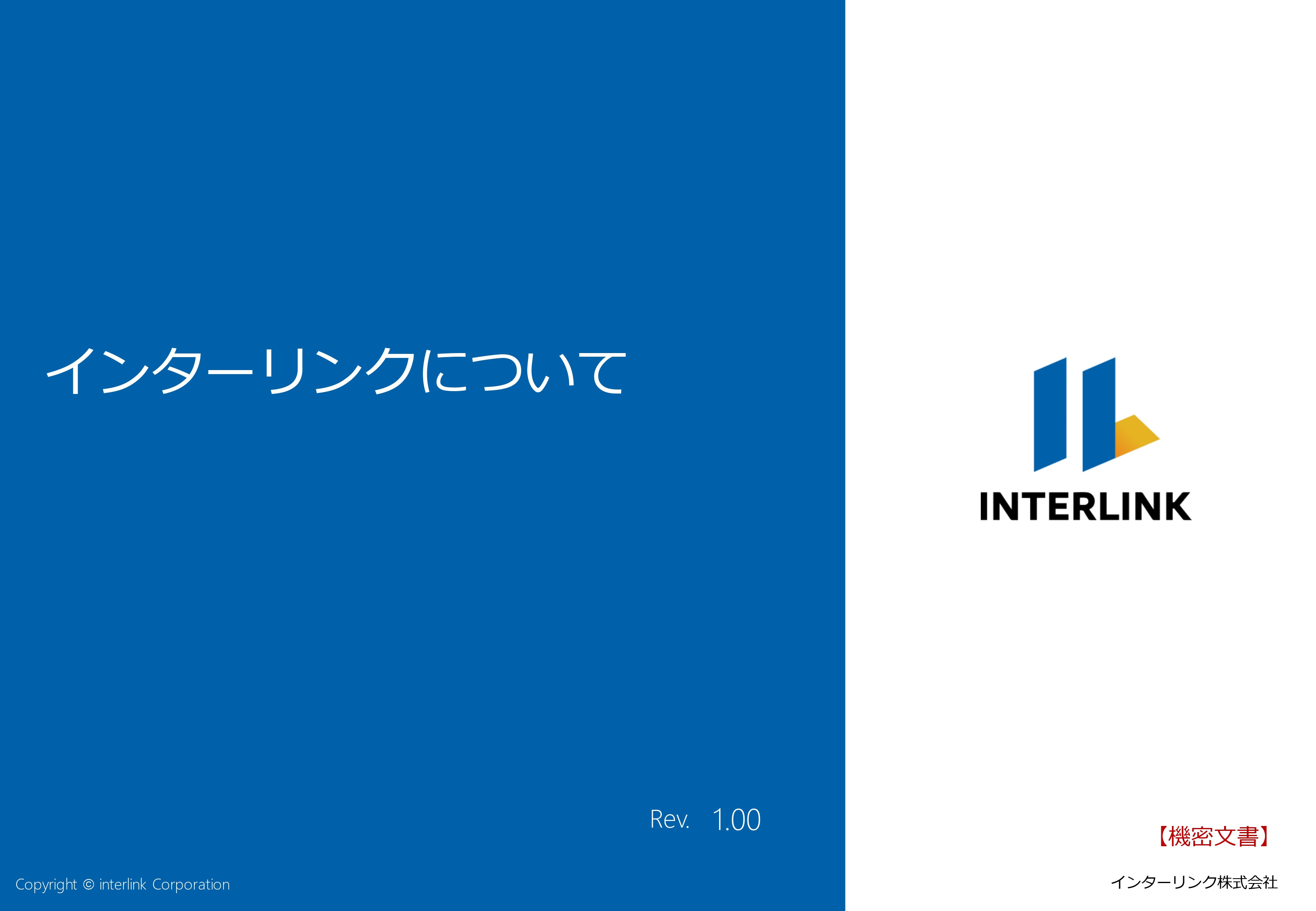 インターリンク株式会社 - 会社概要 - {(0 + 1)}ページ目