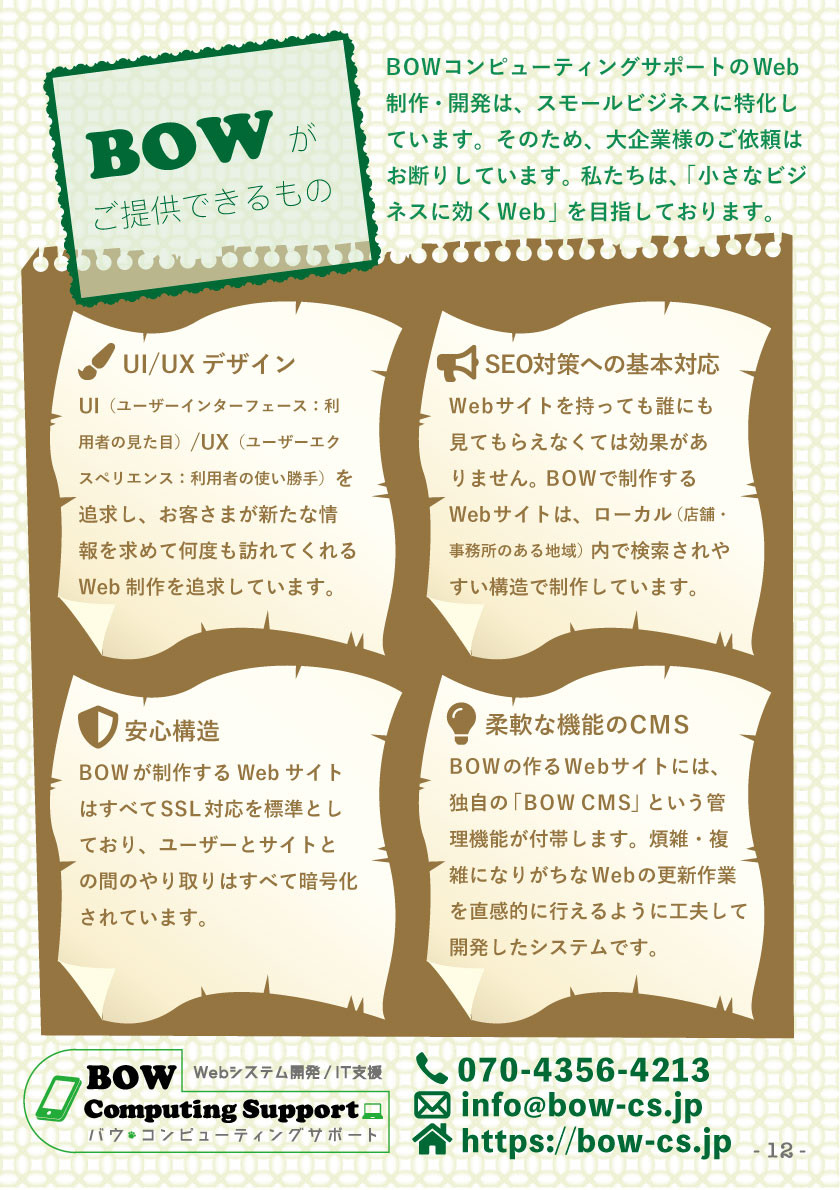 BOWコンピューティングサポート - BOW CMSによるホームページ制作 - {(11 + 1)}ページ目