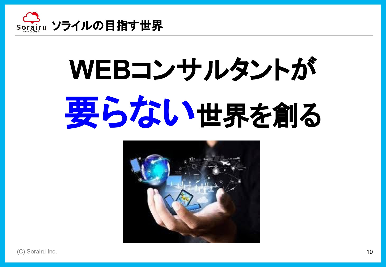 株式会社ソライル - ソライル式 サイトリニューアルに失敗しない方法 - {(10 + 1)}ページ目