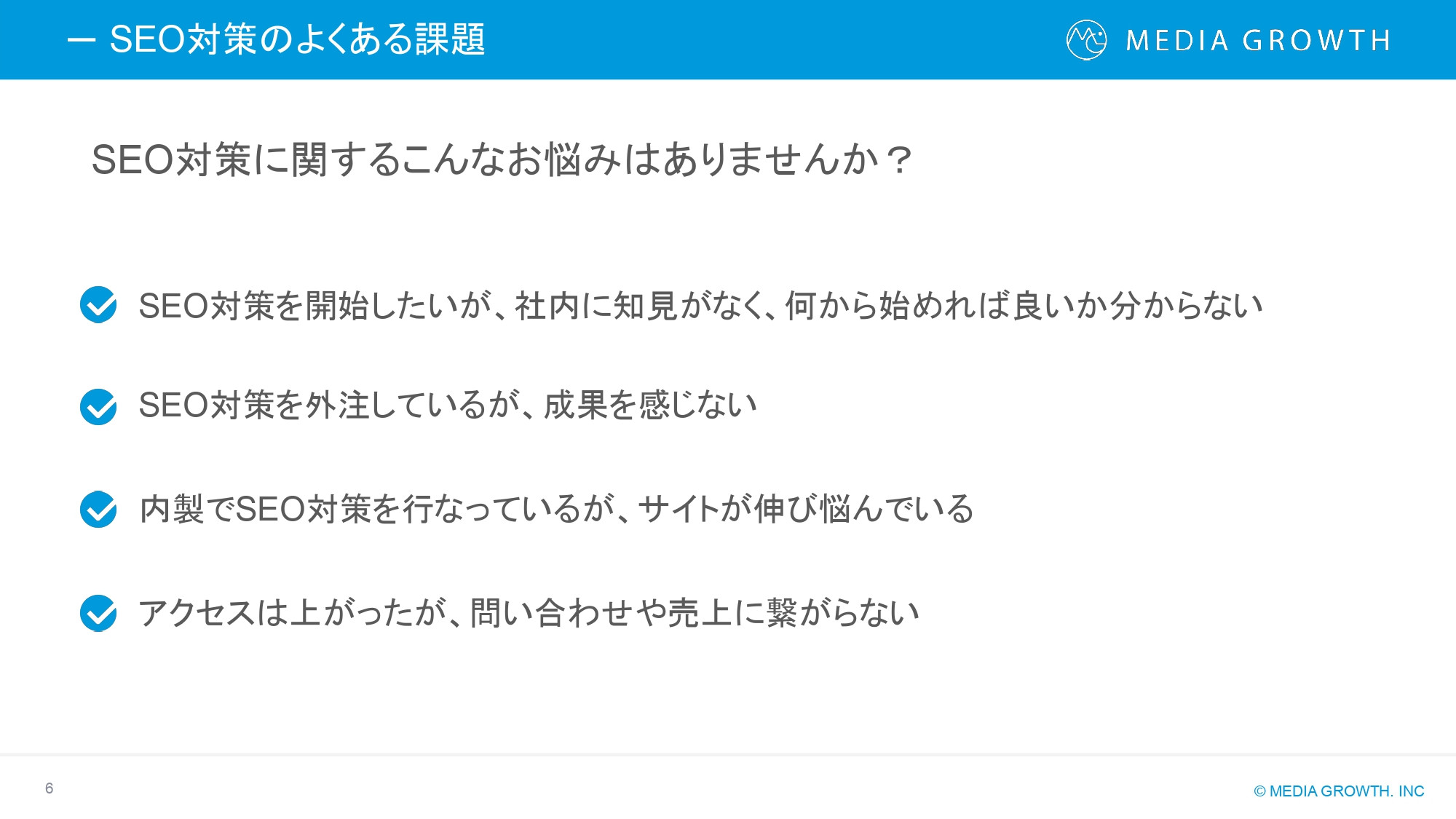 株式会社メディアグロース - SEO対策コンサルティング・SEO記事制作代行 サービス資料【株式会社メディアグロース】 - {(5 + 1)}ページ目