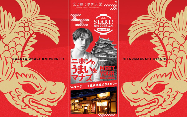 株式会社備長様|名古屋うなぎ大学|スマホ特化型LP