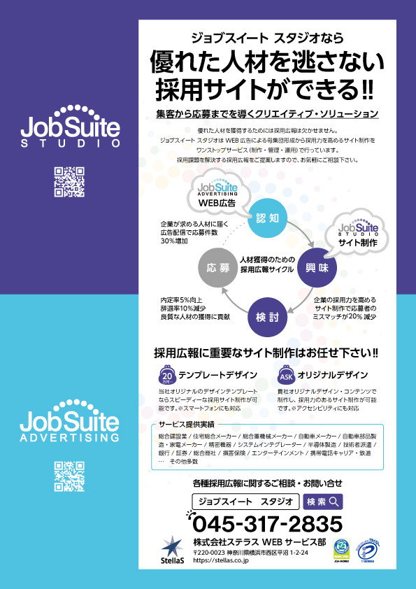 株式会社ステラス - JobSuite STUDIO / ADVERTISING - {(0 + 1)}ページ目