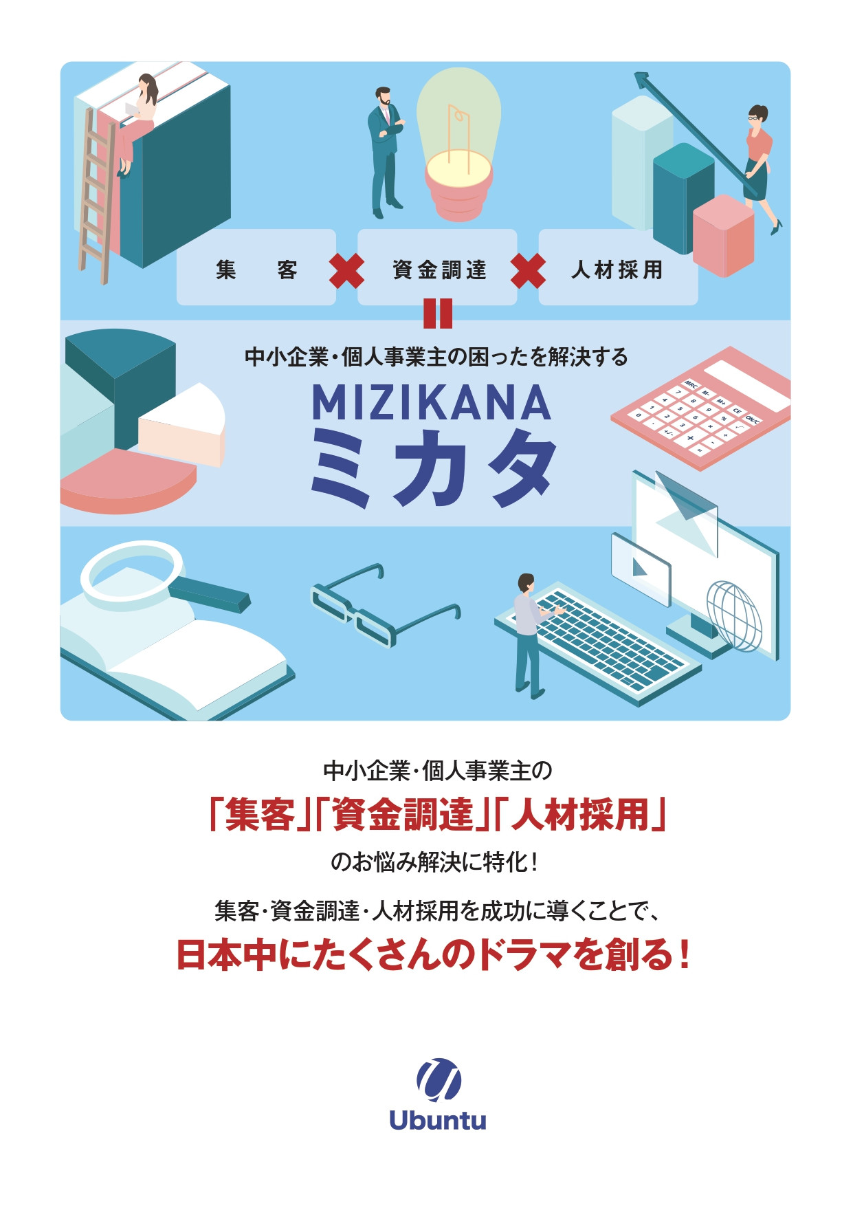 株式会社ウブントゥ - 会社案内 - {(0 + 1)}ページ目