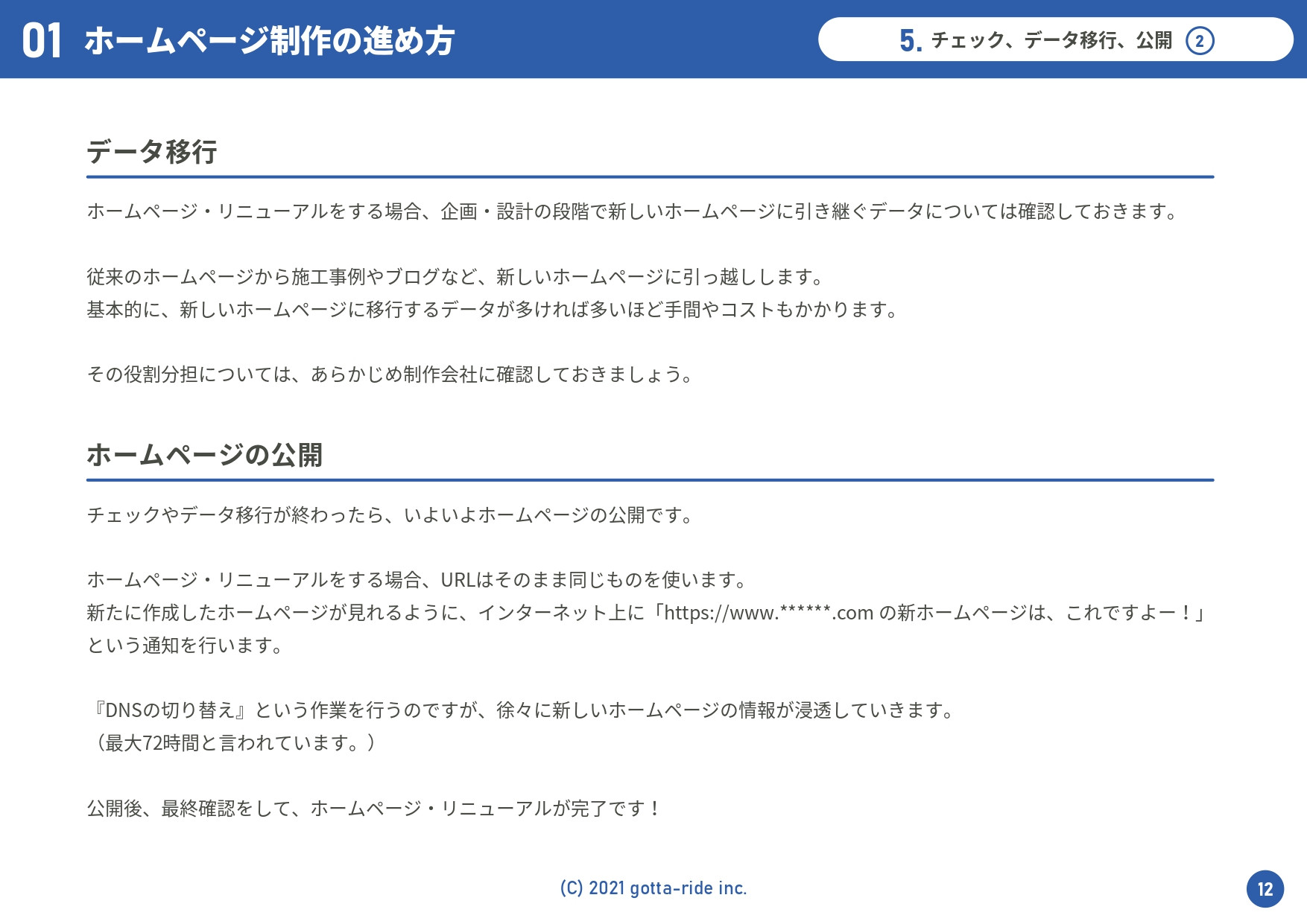 株式会社ゴッタライド - ホームページ・リニューアルの進め方ガイド（抜粋版） - {(13 + 1)}ページ目