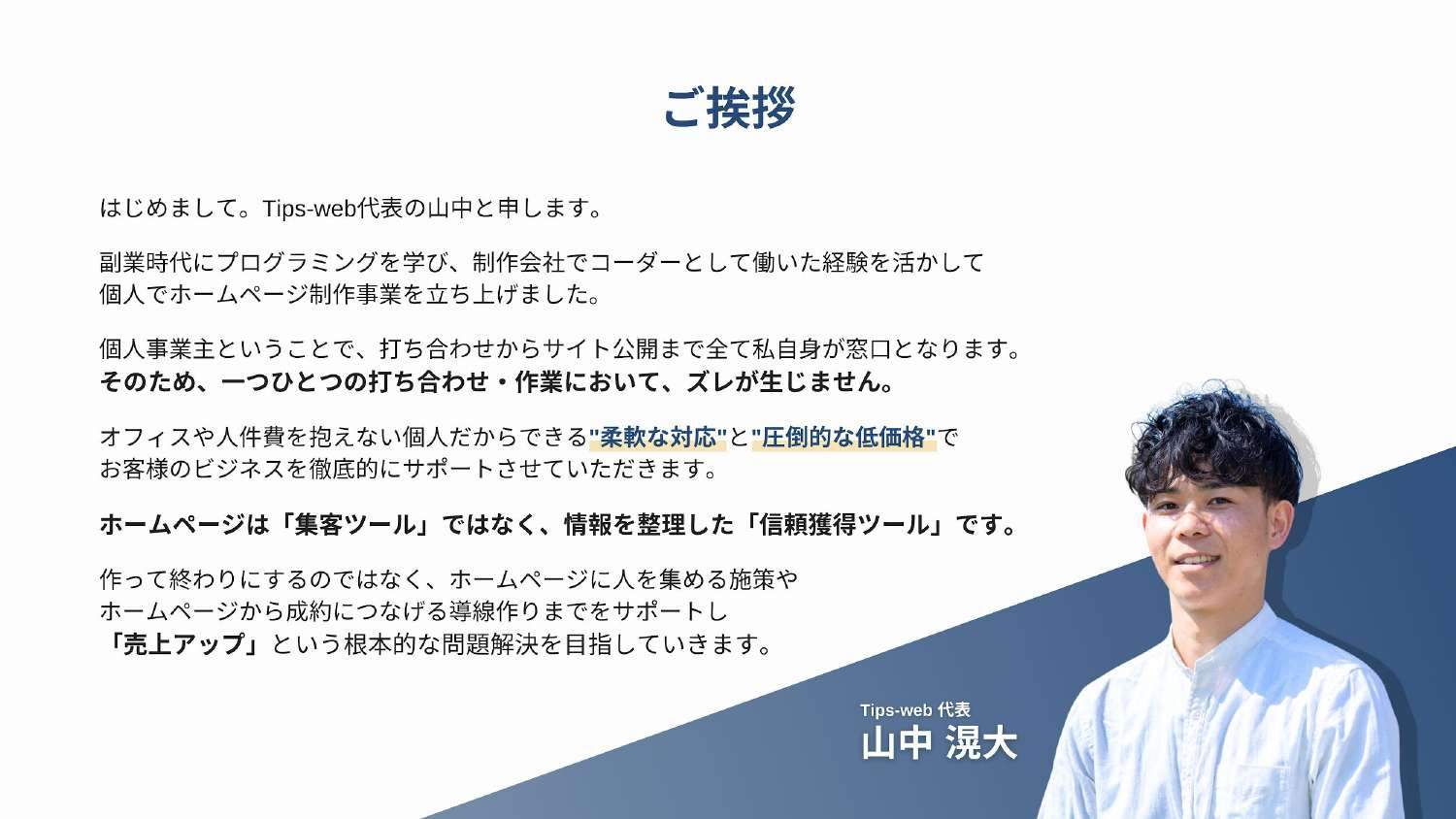 Tips-web - Tips-web 会社情報 - {(2 + 1)}ページ目