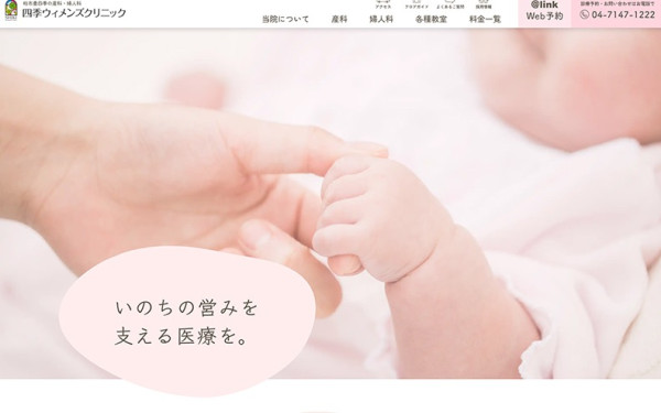 四季ウィメンズクリニック
