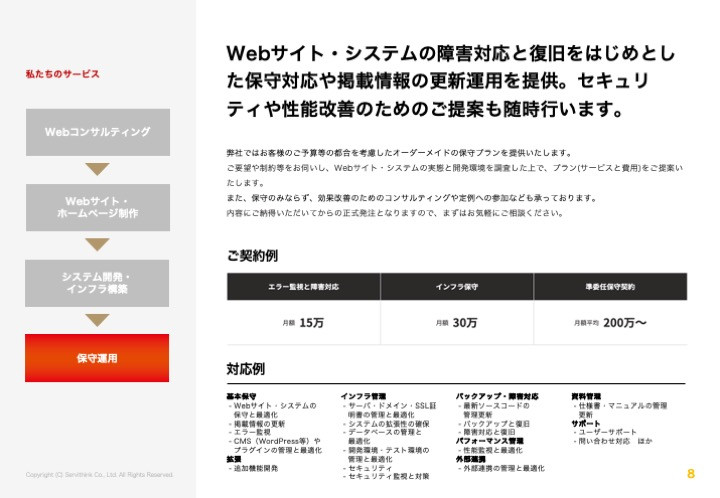 株式会社サービシンク - 株式会社サービシンク会社案内 - {(7 + 1)}ページ目