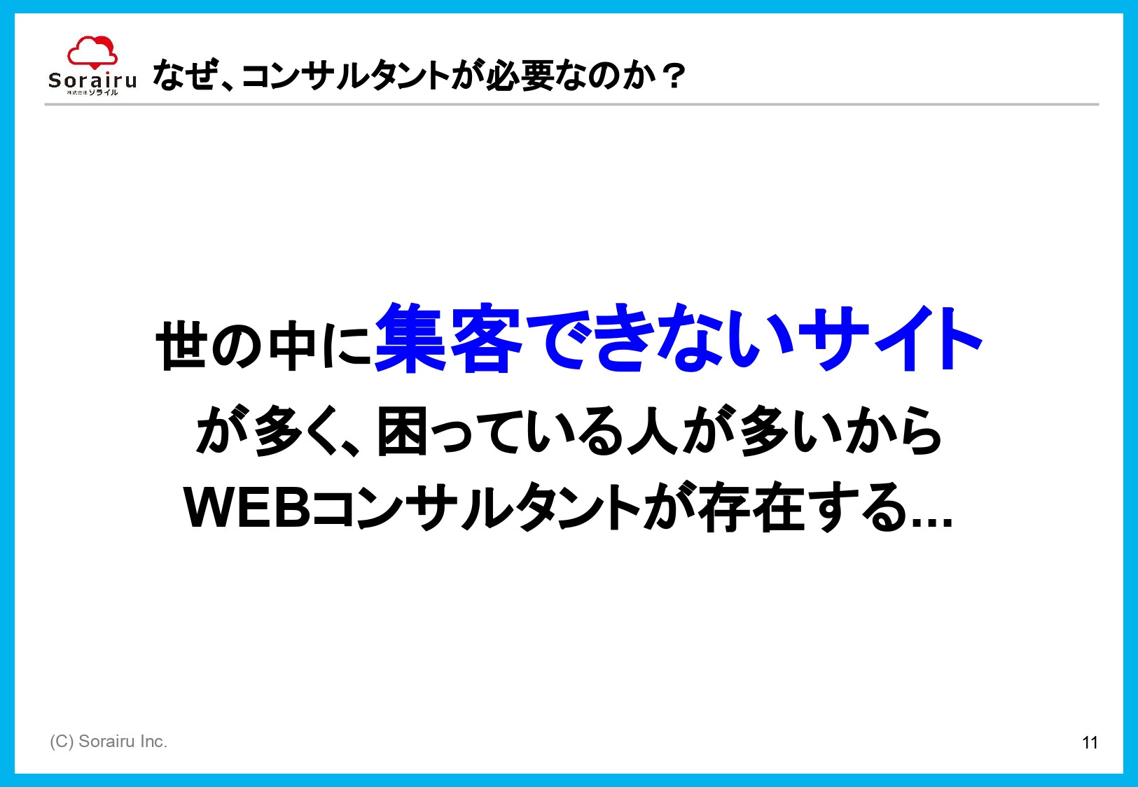 株式会社ソライル - ソライル式 サイトリニューアルに失敗しない方法 - {(11 + 1)}ページ目