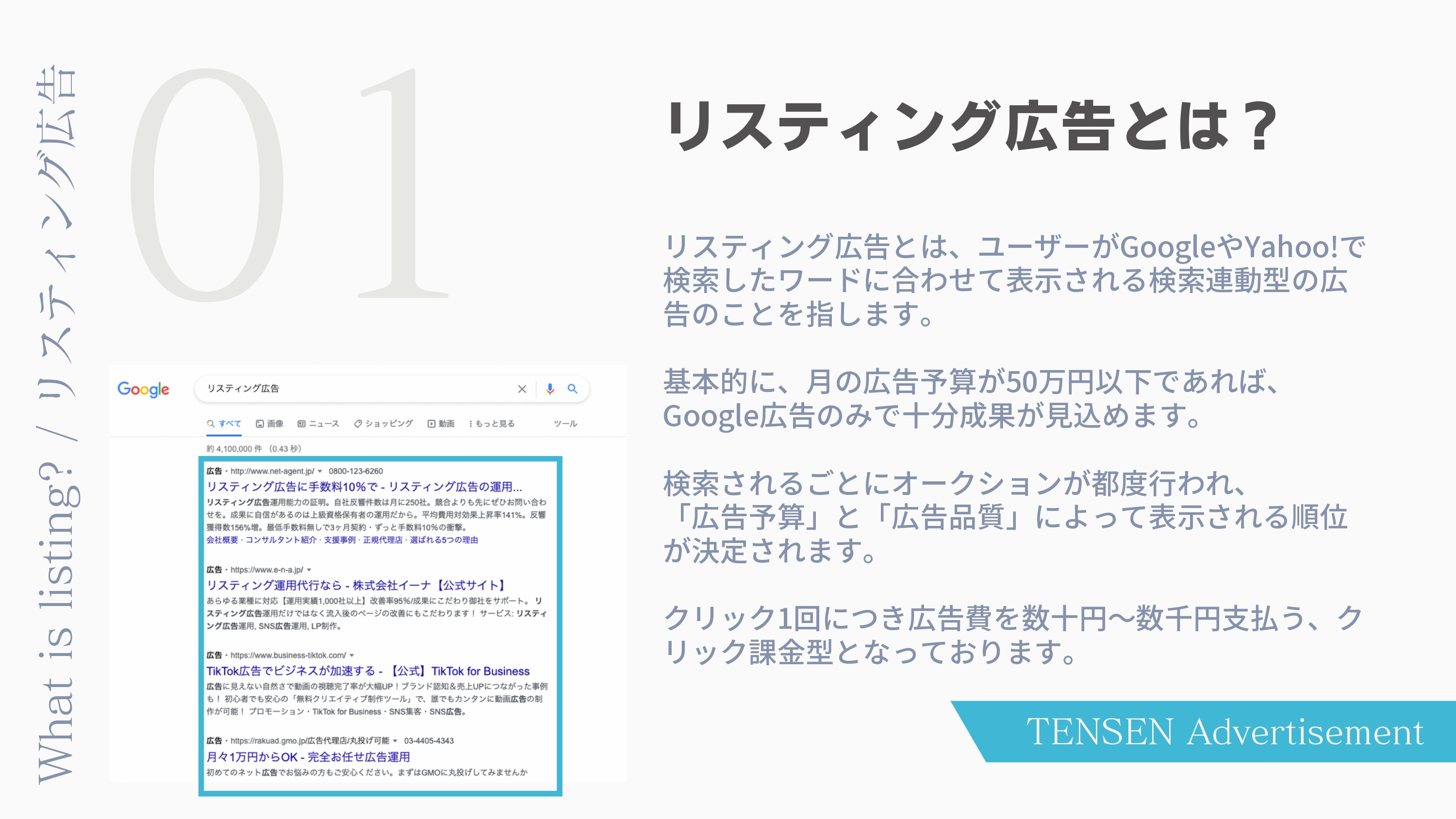 株式会社TENSEN - リスティング広告運用代行 - {(2 + 1)}ページ目