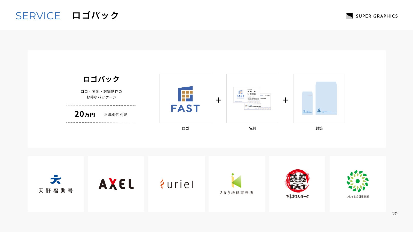株式会社スーパーグラフィックス - 会社案内（2025年） - {(19 + 1)}ページ目