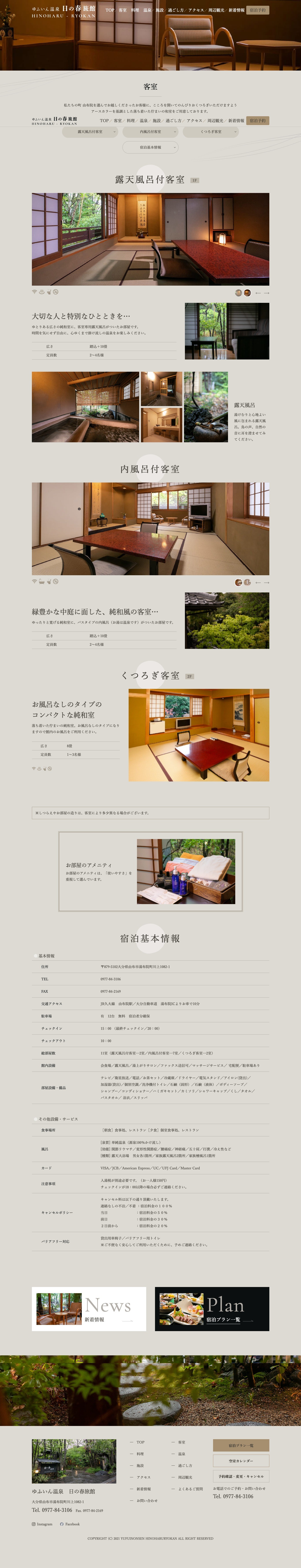 【由布院】日の春旅館 公式ホームページのスクショ(PC下層ページ)