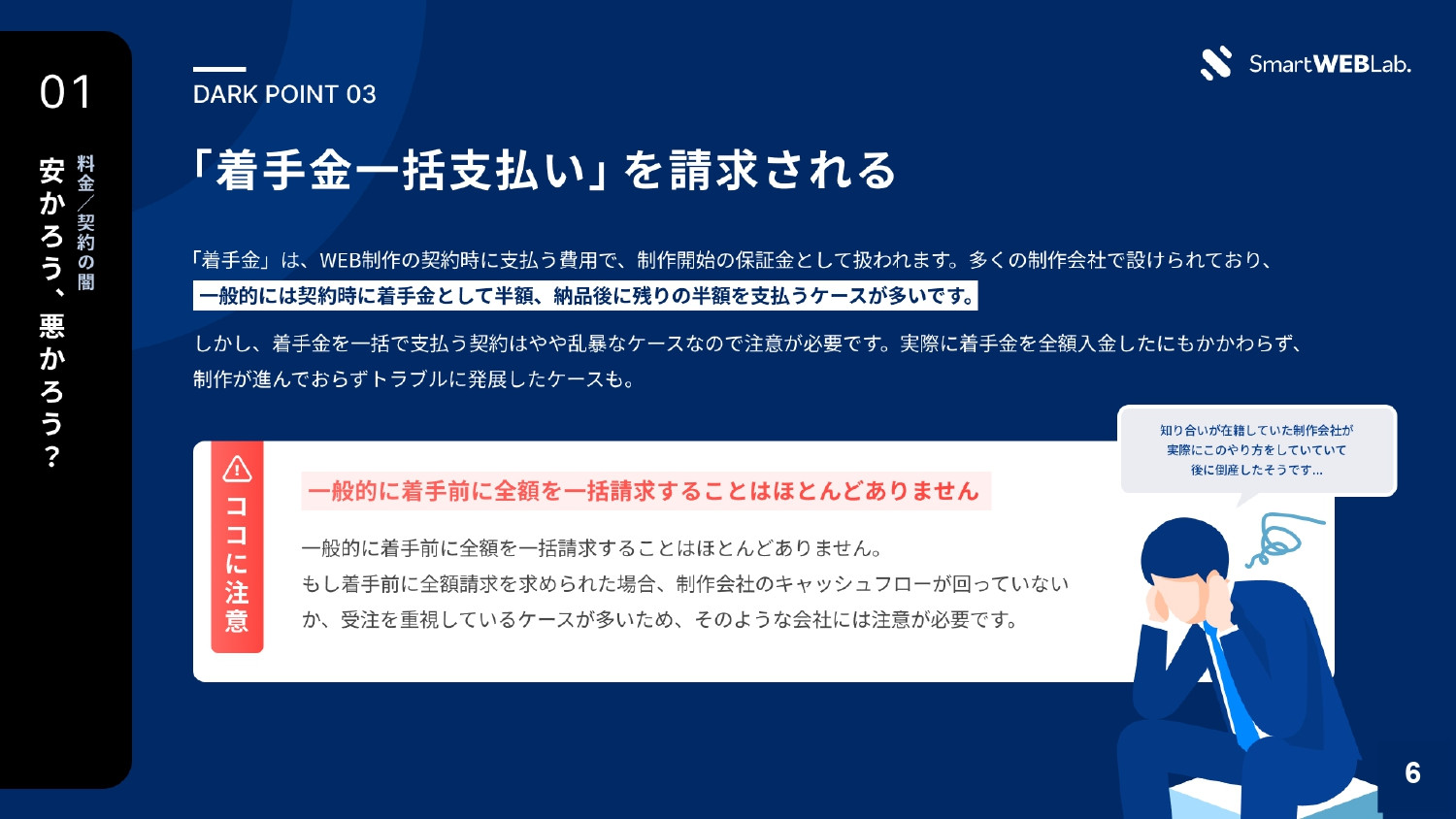 株式会社THO Media&Solutions - WEB制作会社の「闇」をお伝えします - {(6 + 1)}ページ目