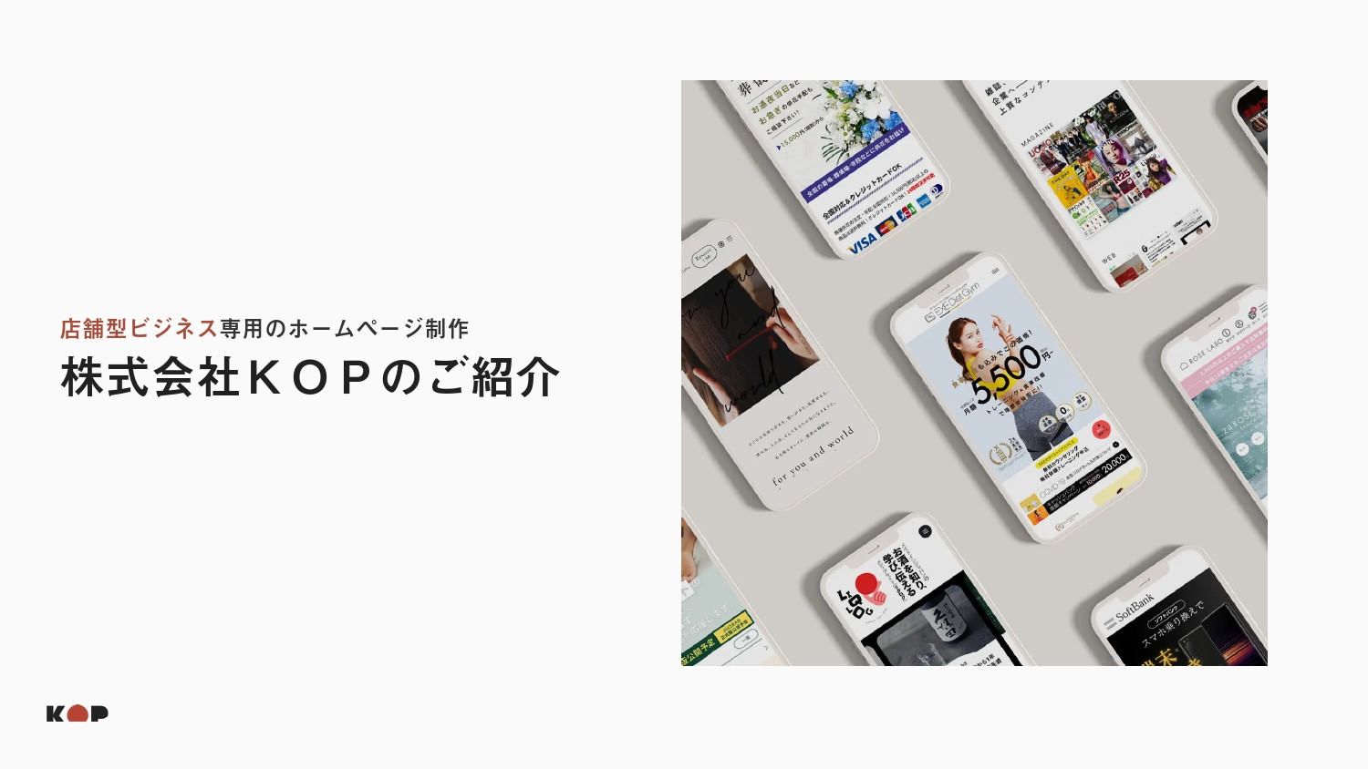 株式会社KOP - ToC店舗向け制作案内 - {(0 + 1)}ページ目