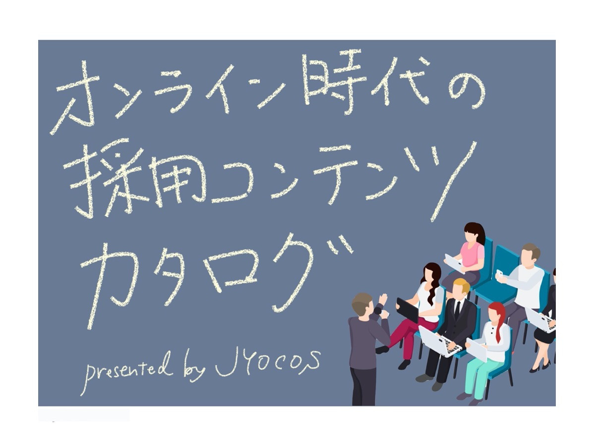 株式会社ジオコス - オンライン時代の採用コンテンツカタログ - {(0 + 1)}ページ目