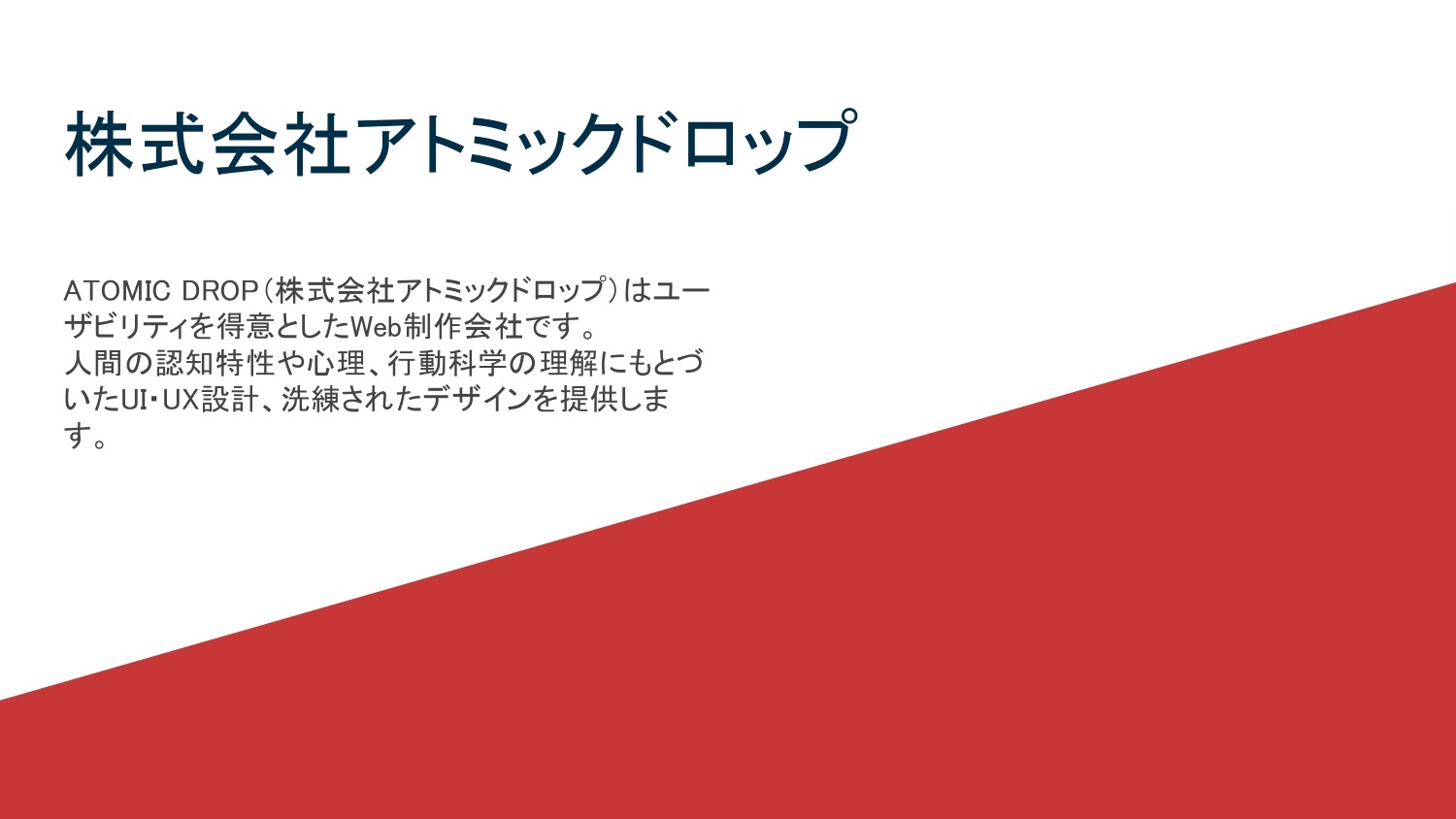 株式会社アトミックドロップの制作実績と評判 東京都港区のホームページ制作会社 Web幹事