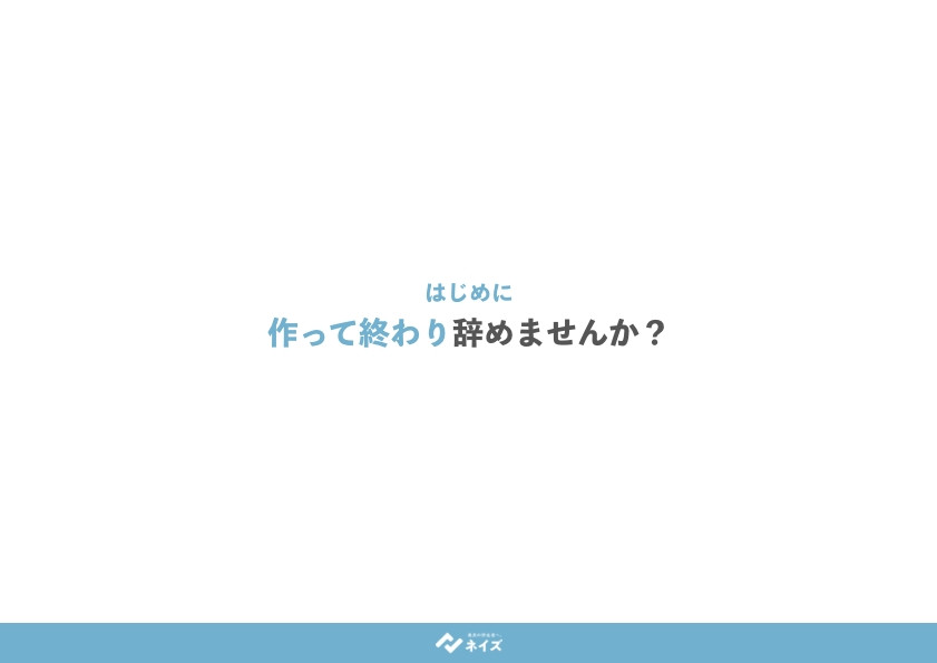 株式会社ネイズ - 株式会社ネイズの「会社案内」 - {(1 + 1)}ページ目
