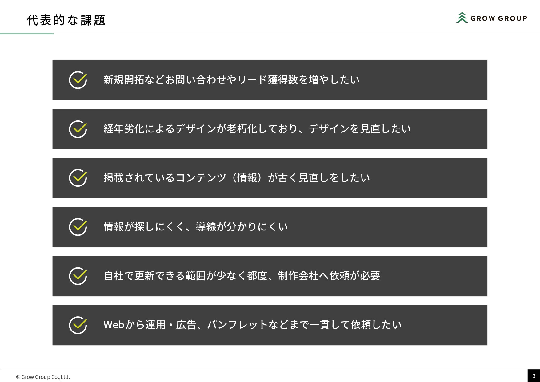 GrowGroup株式会社 - 会社案内 - {(2 + 1)}ページ目