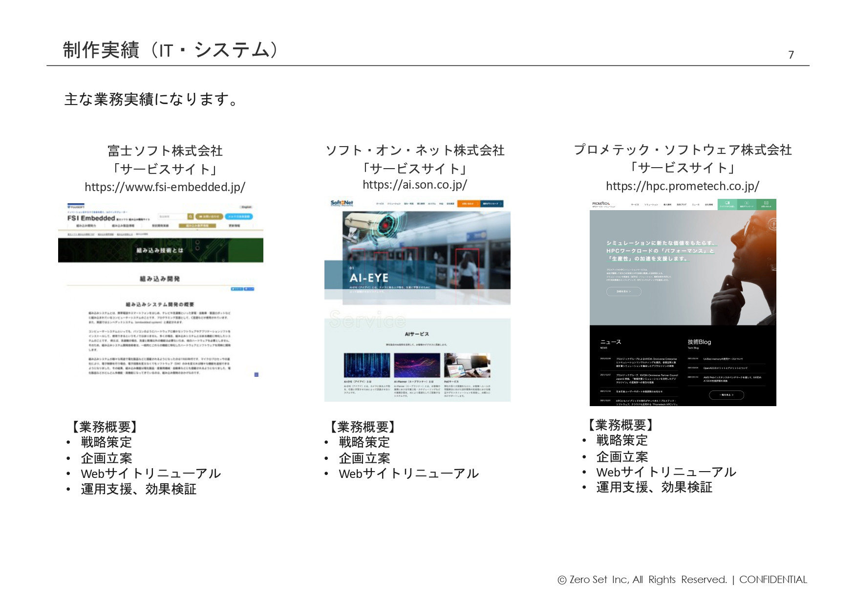 株式会社ゼロセット - 会社紹介 - {(6 + 1)}ページ目