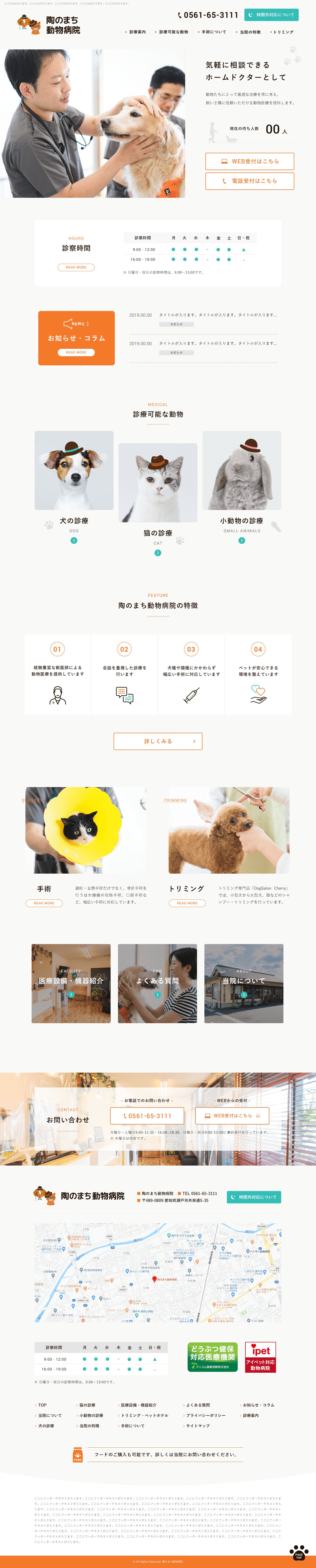 陶のまち動物病院のスクショ(PCトップページ)