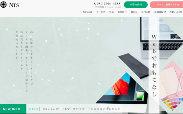 株式会社NTS