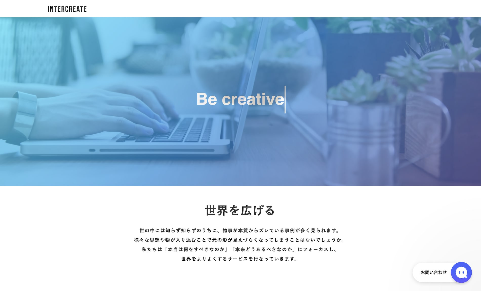 株式会社インタークリエイト - 会社コーポレートサイト - {(0 + 1)}ページ目