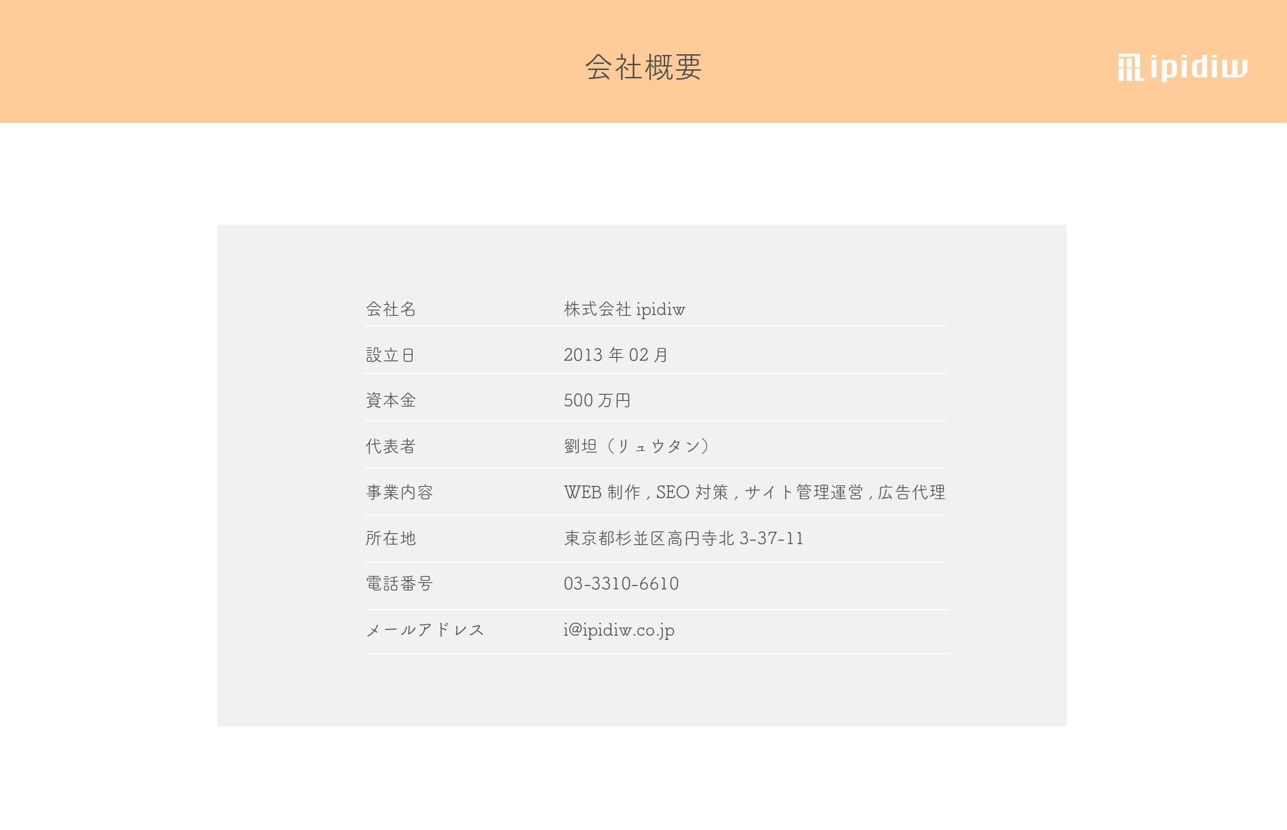 株式会社ipidiw - 会社案件 - {(10 + 1)}ページ目