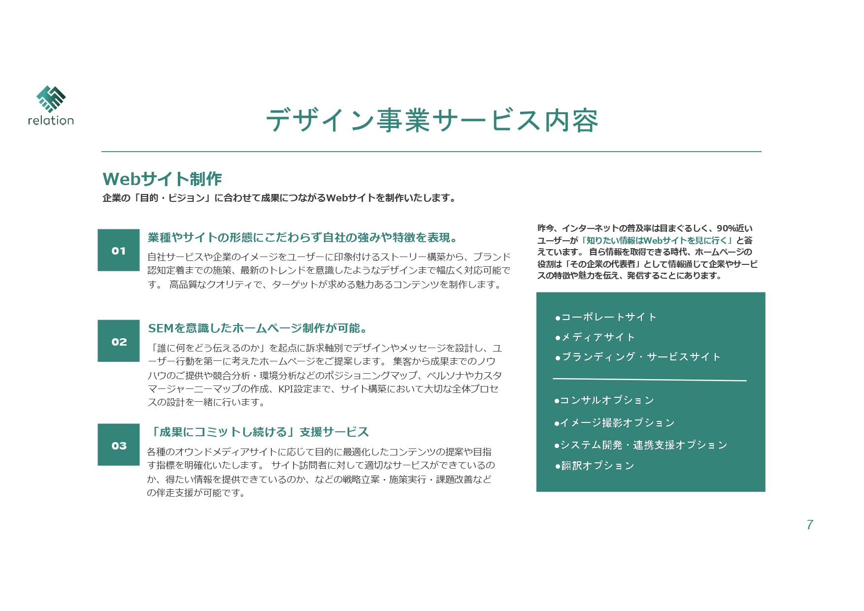株式会社relation - 会社案内 - {(6 + 1)}ページ目