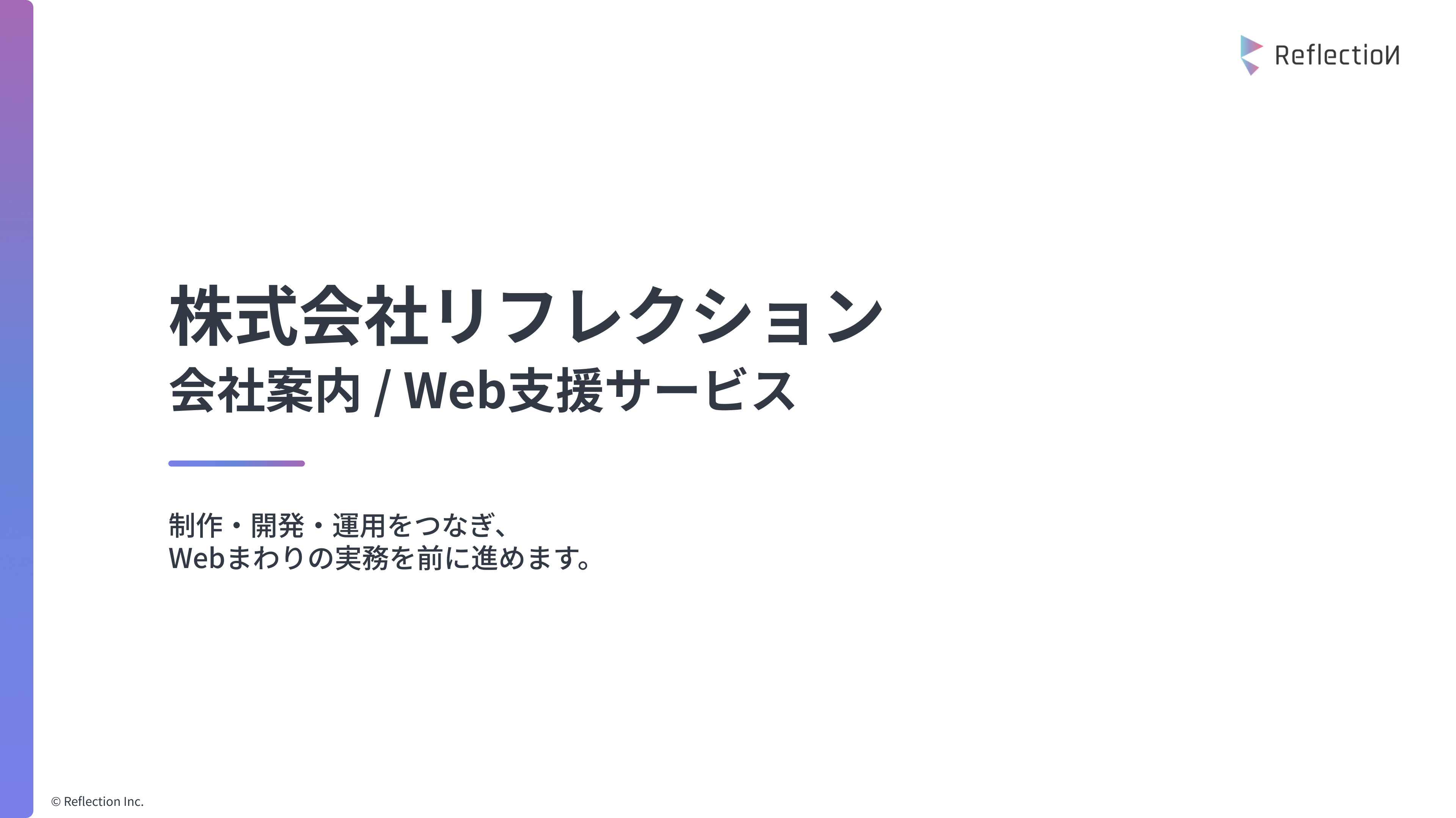 株式会社リフレクション - 株式会社リフレクション_会社案内 / Web支援サービス - {(0 + 1)}ページ目