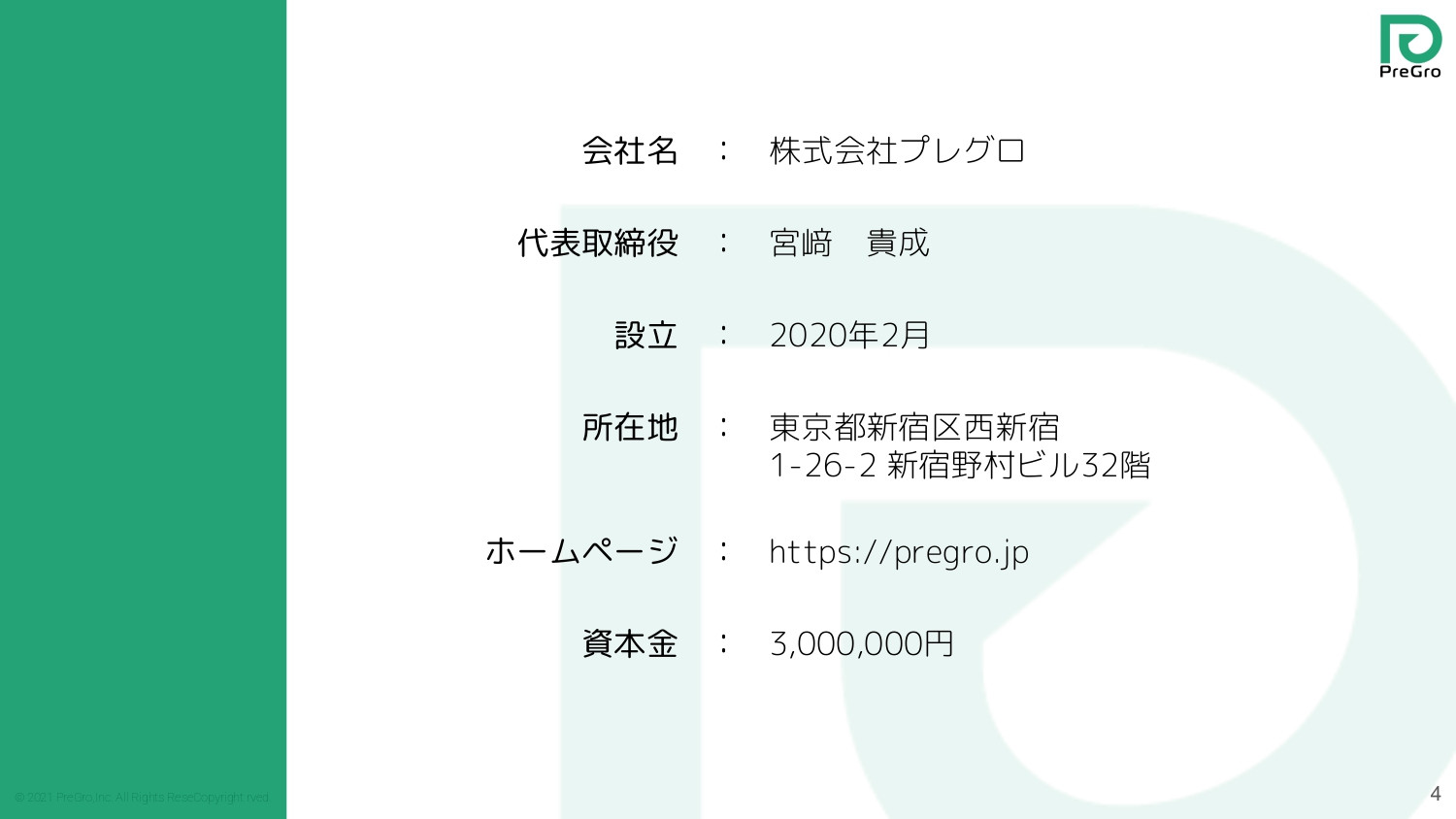 株式会社プレグロ - 会社紹介資料20220221 - {(3 + 1)}ページ目