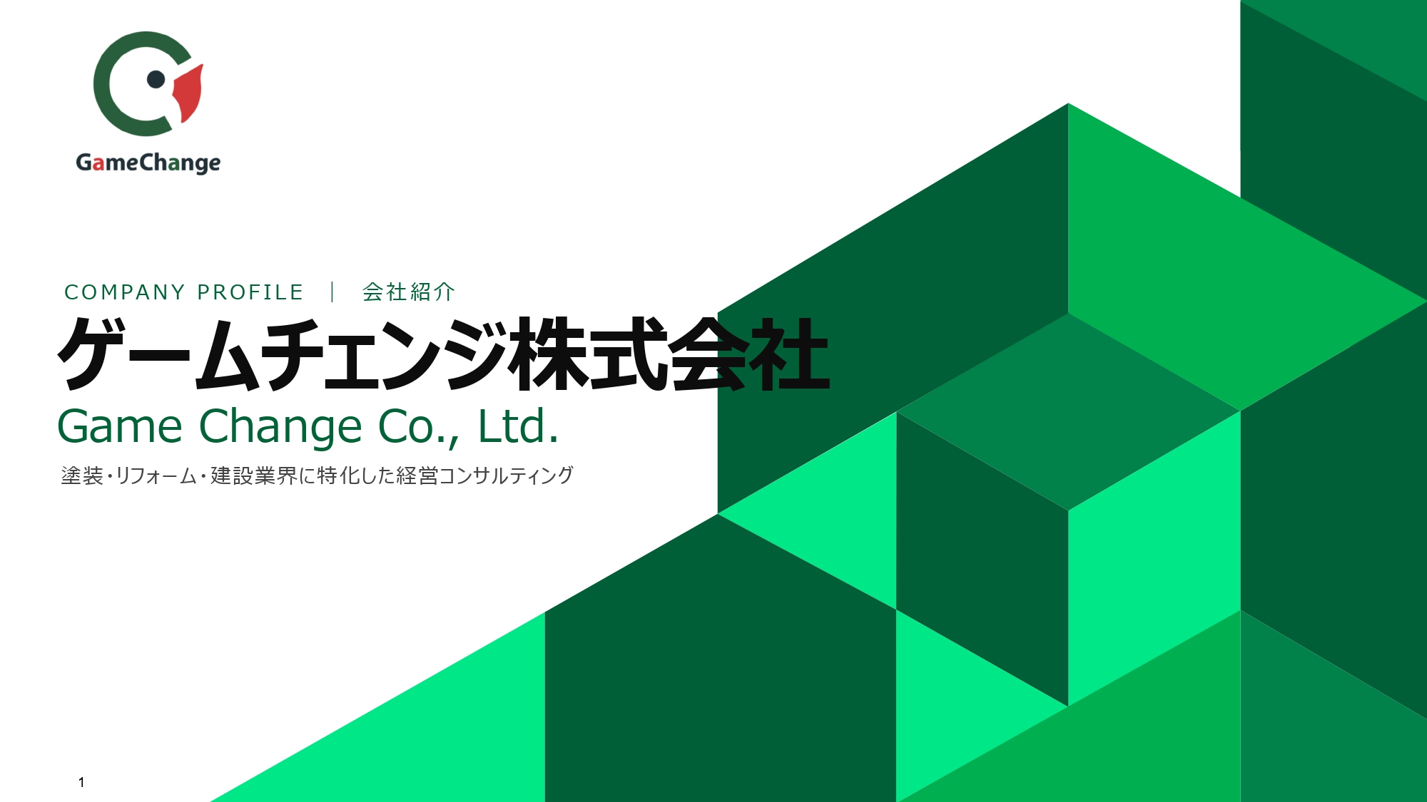 ゲームチェンジ株式会社 - ゲームチェンジ株式会社会社概要 - {(0 + 1)}ページ目