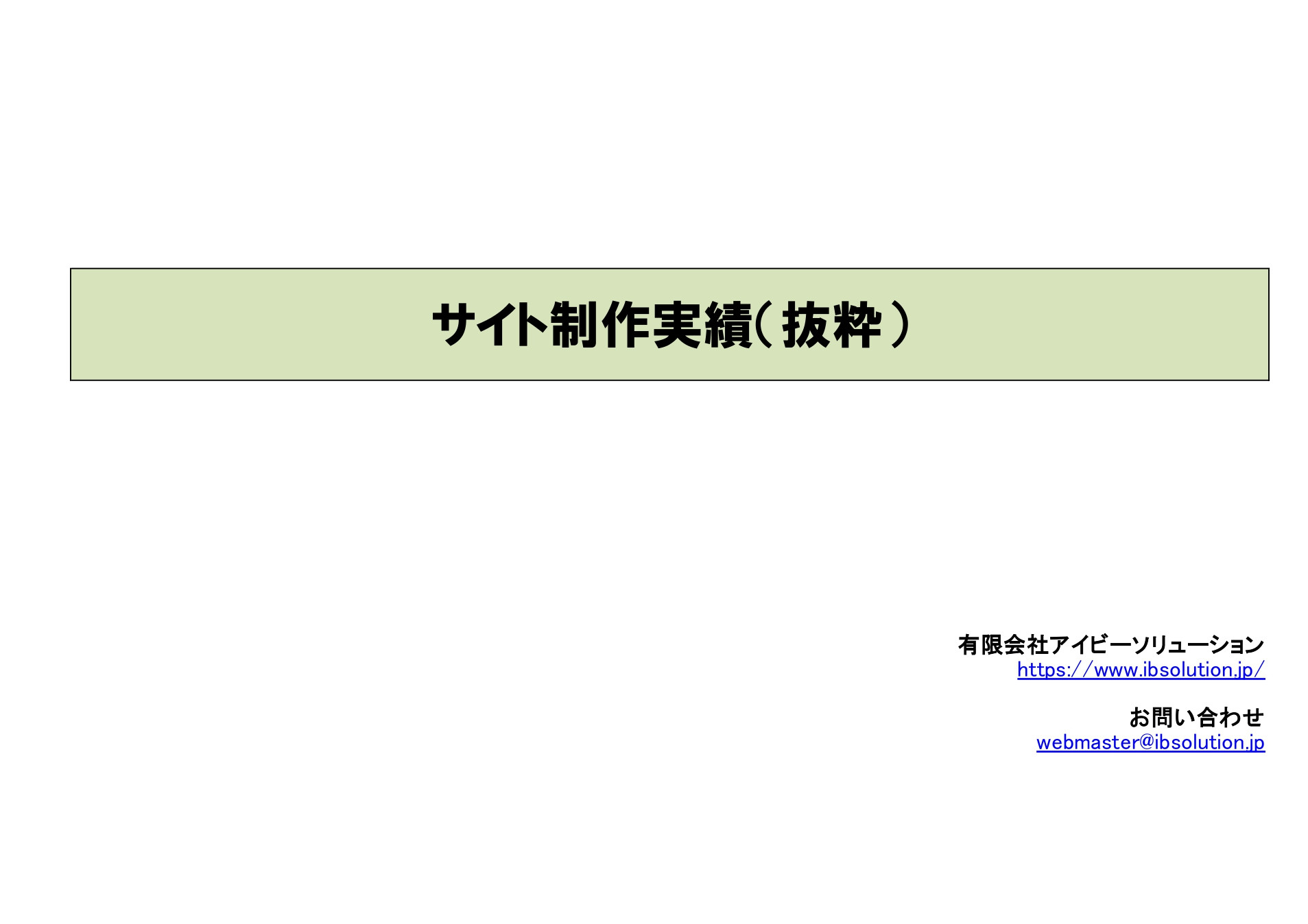 有限会社アイビーソリューション - アイビーソリューション制作実績（抜粋） - {(0 + 1)}ページ目