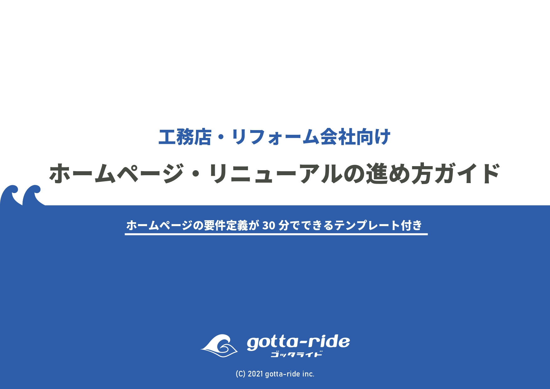 株式会社ゴッタライド - ホームページ・リニューアルの進め方ガイド（抜粋版） - {(0 + 1)}ページ目