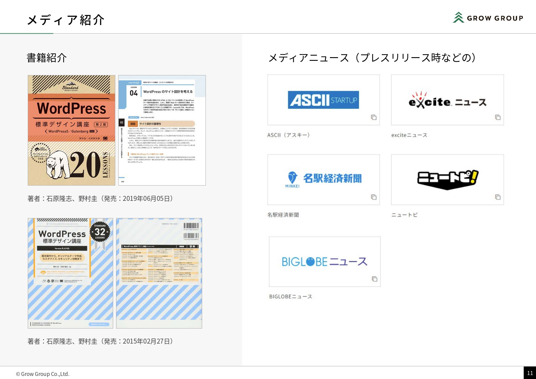 GrowGroup株式会社 - 会社案内 - {(10 + 1)}ページ目