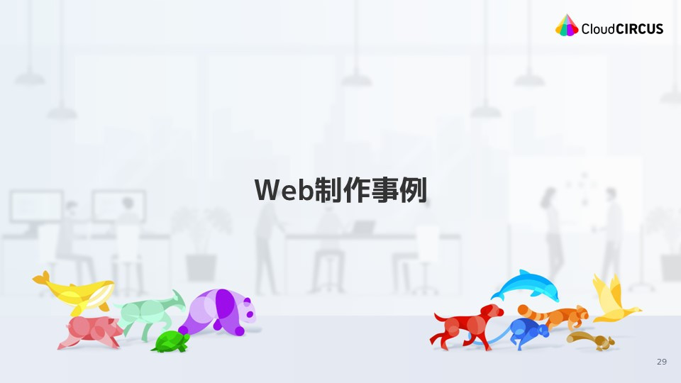 クラウドサーカス株式会社 - Web制作サービス概要資料 - {(27 + 1)}ページ目