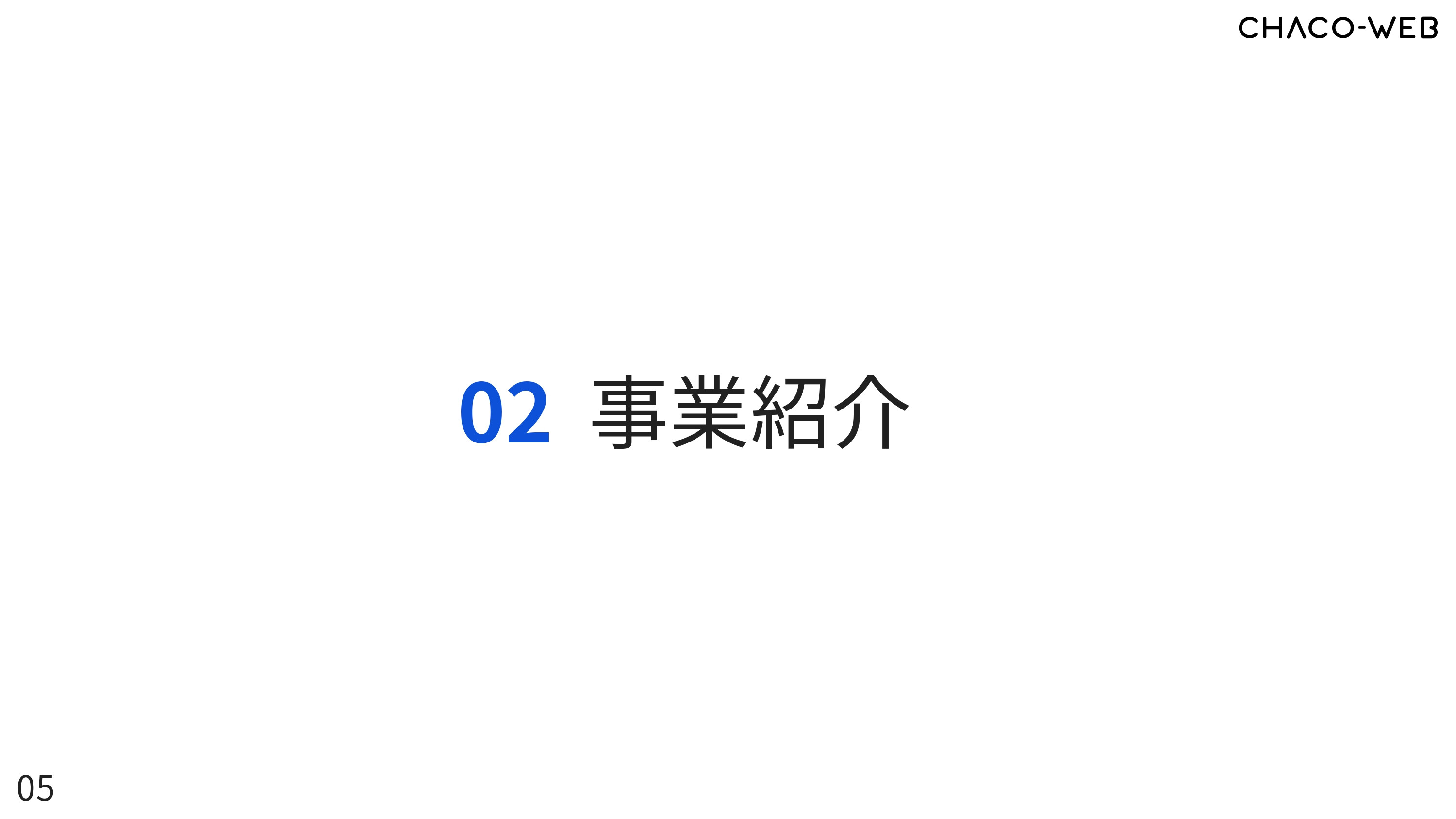 株式会社Cyber Cats(チャコウェブ) - チャコウェブサービス案内 - {(5 + 1)}ページ目