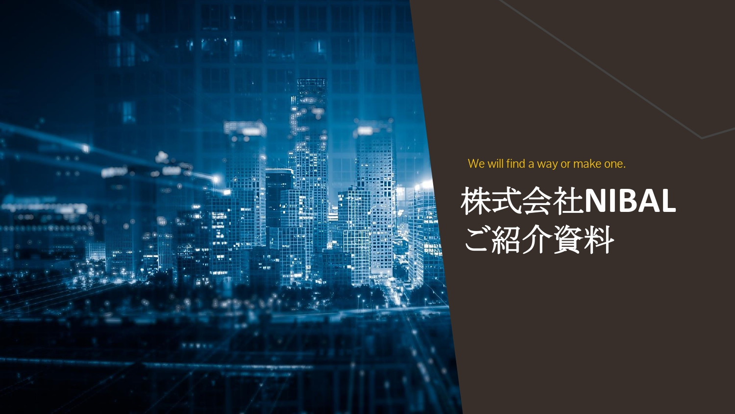 株式会社NIBAL - 株式会社NIBAL会社紹介資料 - {(0 + 1)}ページ目