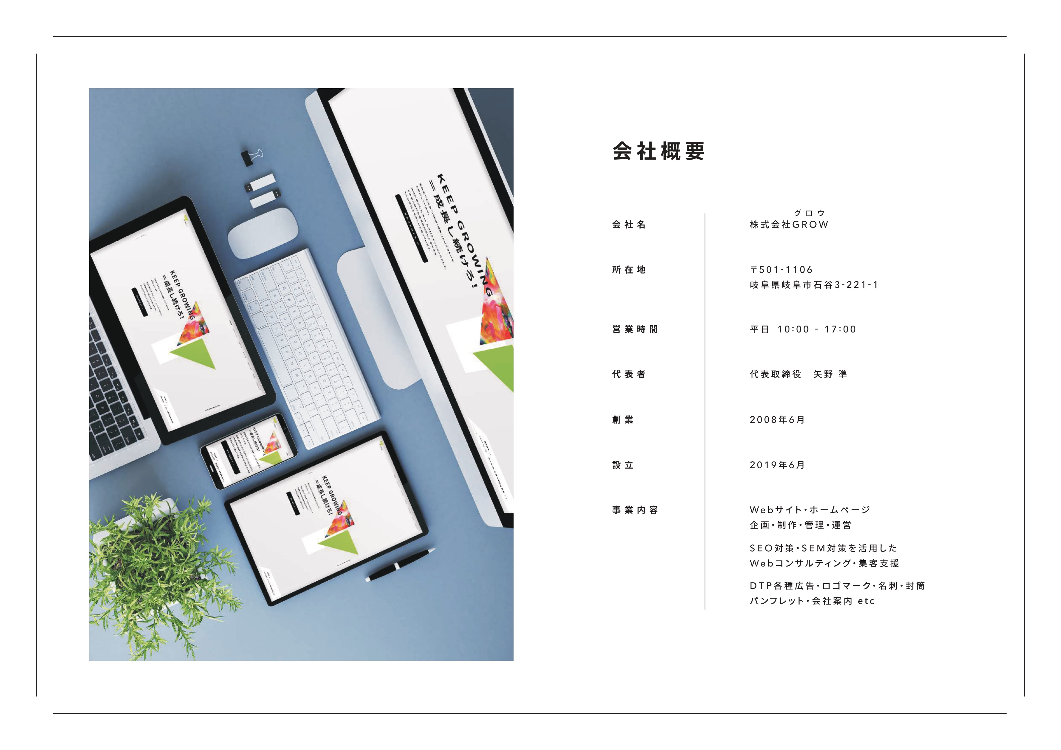 株式会社GROW - 会社案内 - {(5 + 1)}ページ目