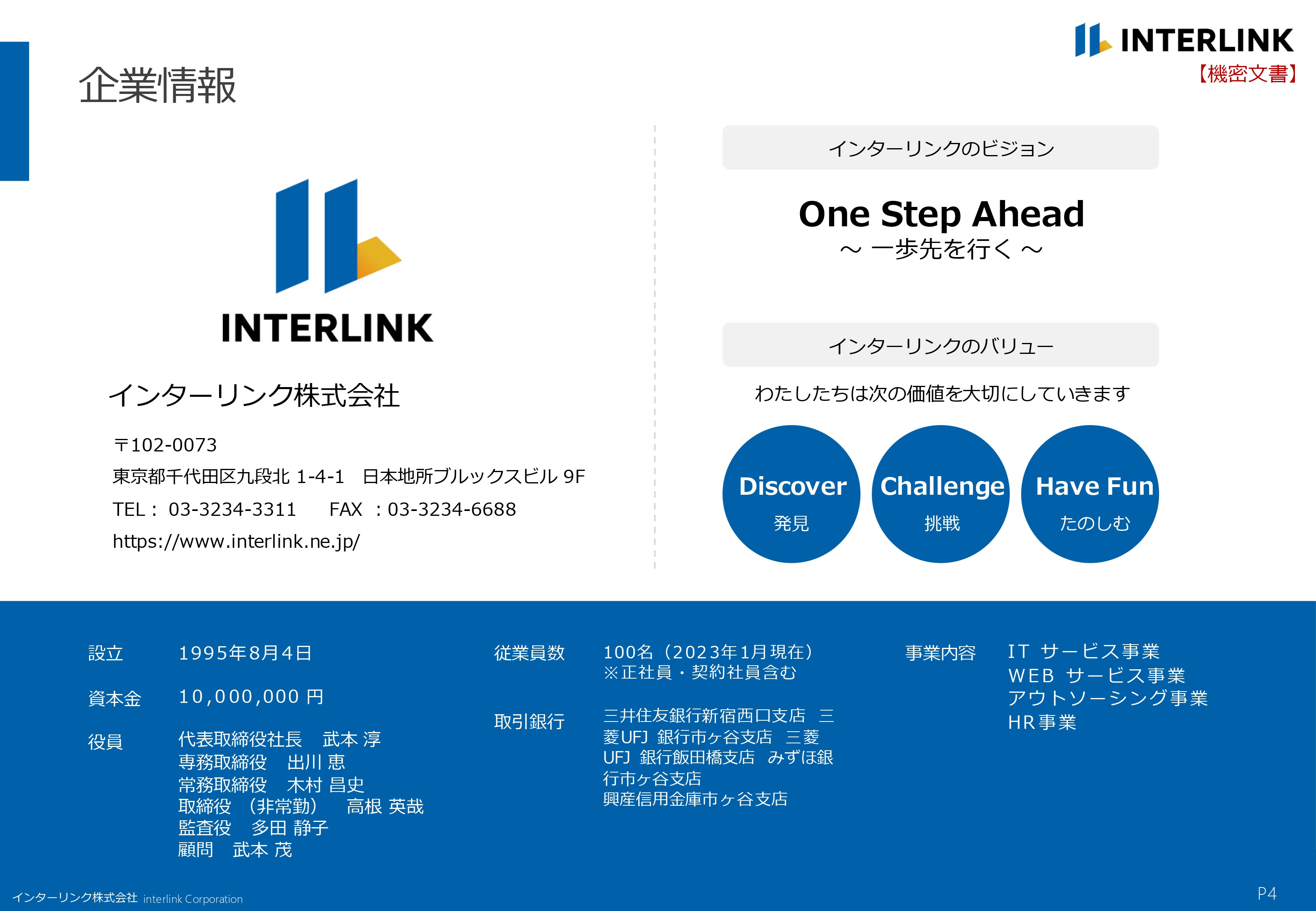 インターリンク株式会社 - 会社概要 - {(3 + 1)}ページ目