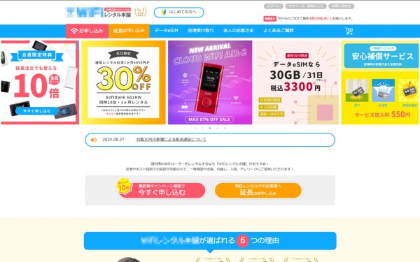 Wi-Fi機器オンラインレンタルECサイト